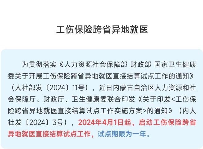 《工伤保险跨省异地就医直接结算试...