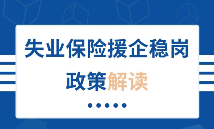 《关于延续实施失业保险援企稳岗政...