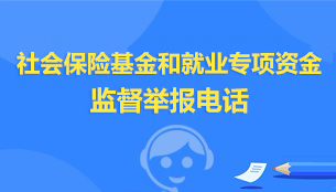 社保基金和就业专项补助基金监督举报电话